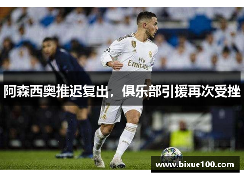 阿森西奥推迟复出，俱乐部引援再次受挫