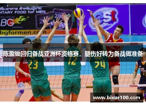陈盈骏回归备战亚洲杯资格赛，腿伤好转为备战做准备