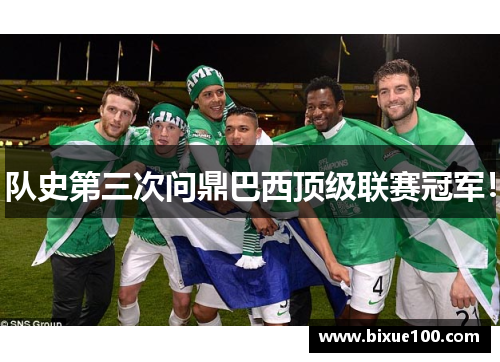 队史第三次问鼎巴西顶级联赛冠军! 队史第三次问鼎巴西顶级联赛冠军!