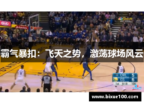 霸气暴扣:飞天之势,激荡球场风云 霸气暴扣:飞天之势,激荡球场风云