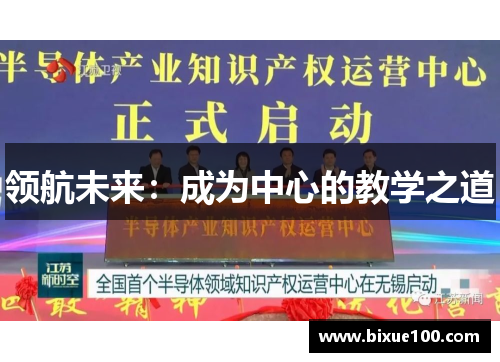 领航未来:成为中心的教学之道 领航未来:成为中心的教学之道