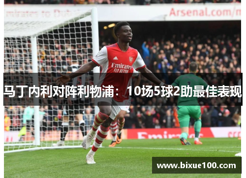 马丁内利对阵利物浦:10场5球2助最佳表现 马丁内利对阵利物浦:10场5球2助最佳表现