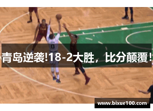 青岛逆袭!18-2大胜,比分颠覆! 青岛逆袭!18-2大胜,比分颠覆!