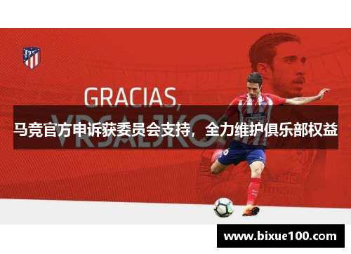 马竞官方申诉获委员会支持，全力维护俱乐部权益