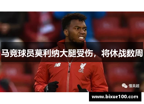 马竞球员莫利纳大腿受伤，将休战数周