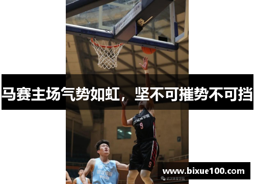 马赛主场气势如虹,坚不可摧势不可挡 马赛主场气势如虹,坚不可摧势不可挡