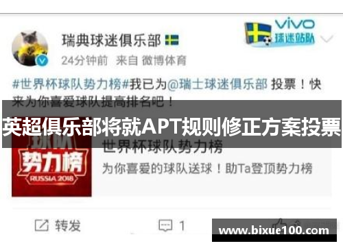 英超俱乐部将就APT规则修正方案投票
