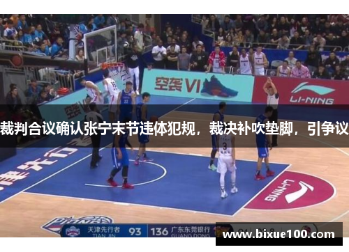 裁判合议确认张宁末节违体犯规，裁决补吹垫脚，引争议