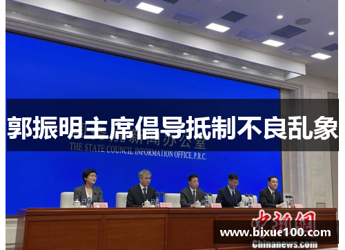 郭振明主席倡导抵制不良乱象